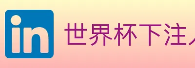 世界杯下注入口 logo